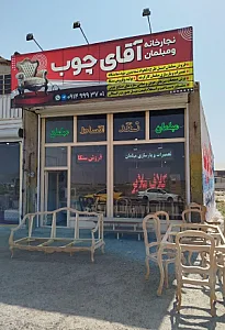 نجارخانه و مبلمان آقای چوب