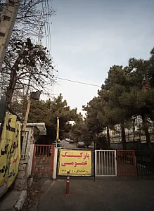 پارکینگ عمومی