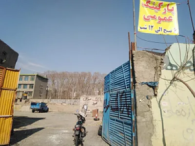 پارکینگ شبانه روزی سید