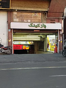 پارکینگ عمومی