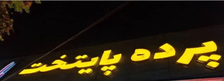 پرده پایتخت