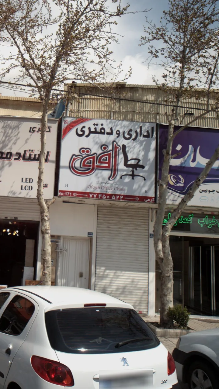 مبلمان اداری و دفتری افق