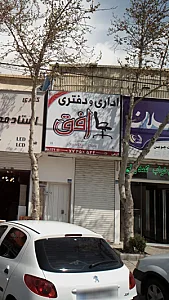 مبلمان اداری و دفتری افق