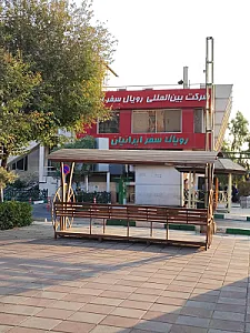 دفتر رویال سفر ایرانیان