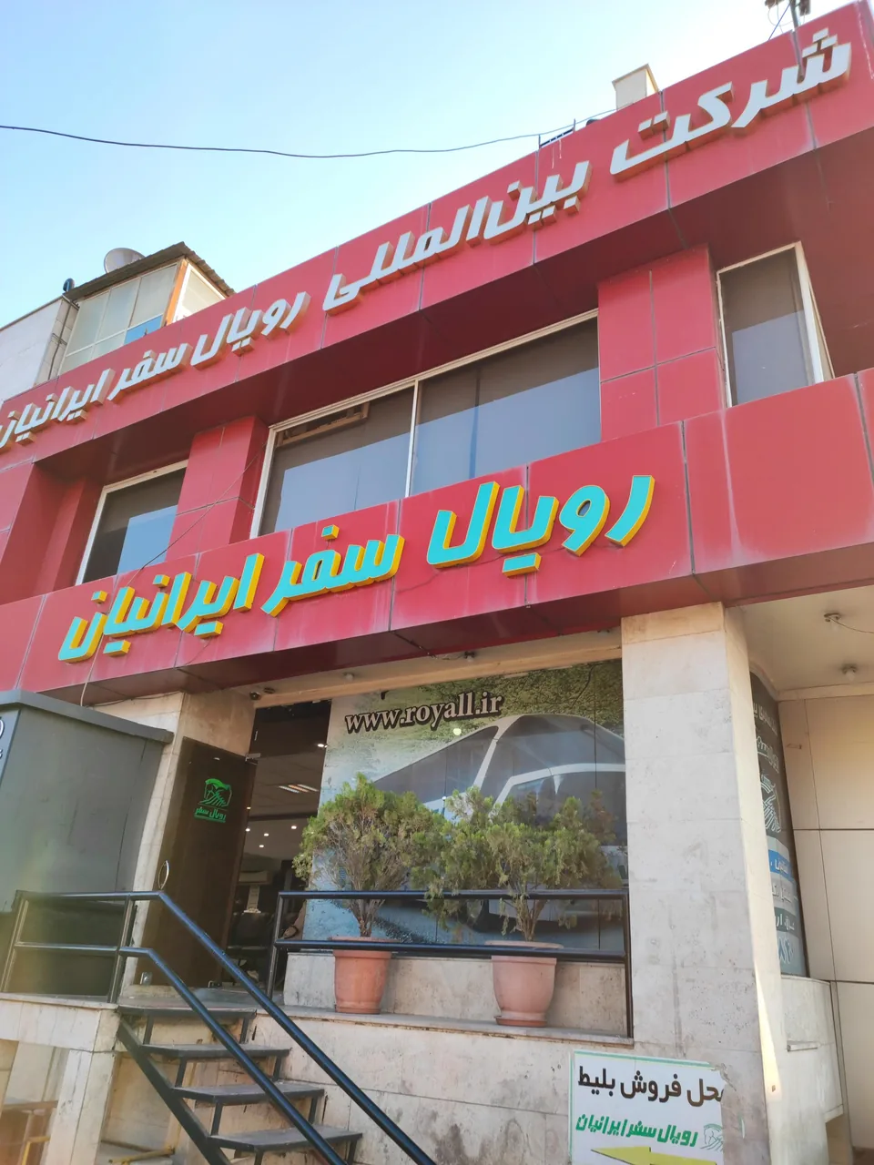 دفتر رویال سفر ایرانیان - تصویر 3