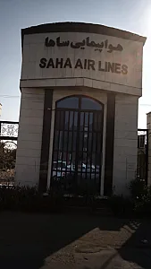 هواپیمایی ساها