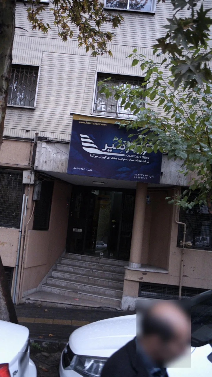 آژانس مسافرتی کوروش سیر