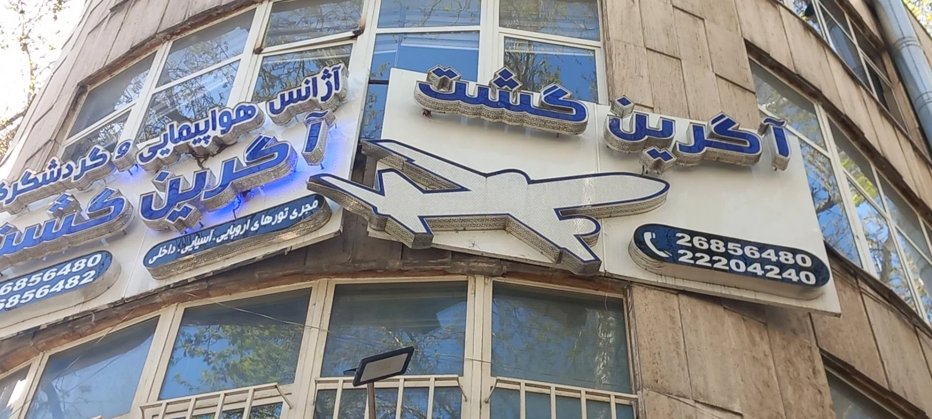 آژانس مسافرتی امیر