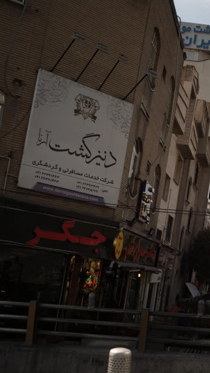 آژانس مسافرتی دنیز گشت آرنا