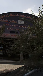 آژانس هواپیمایی زرگان گشت