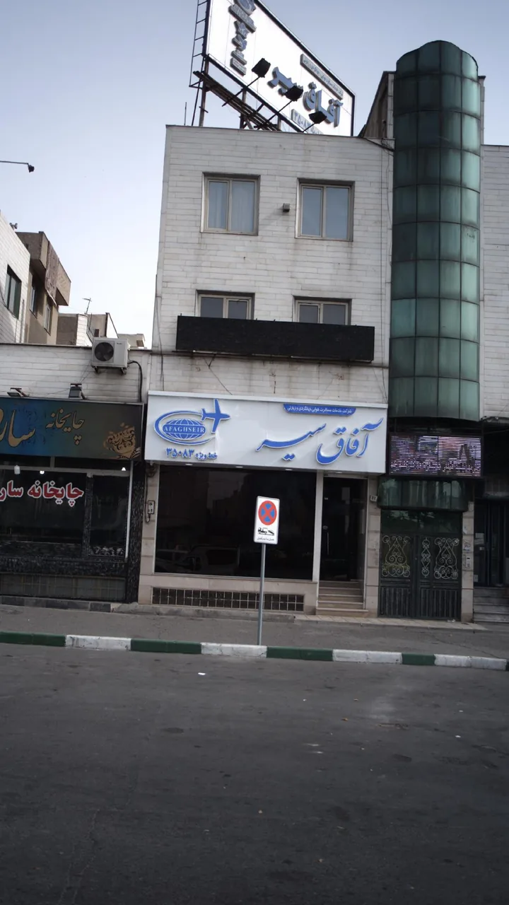 آژانس مسافرتی آفاق سیر شعبه افسریه - تصویر 2