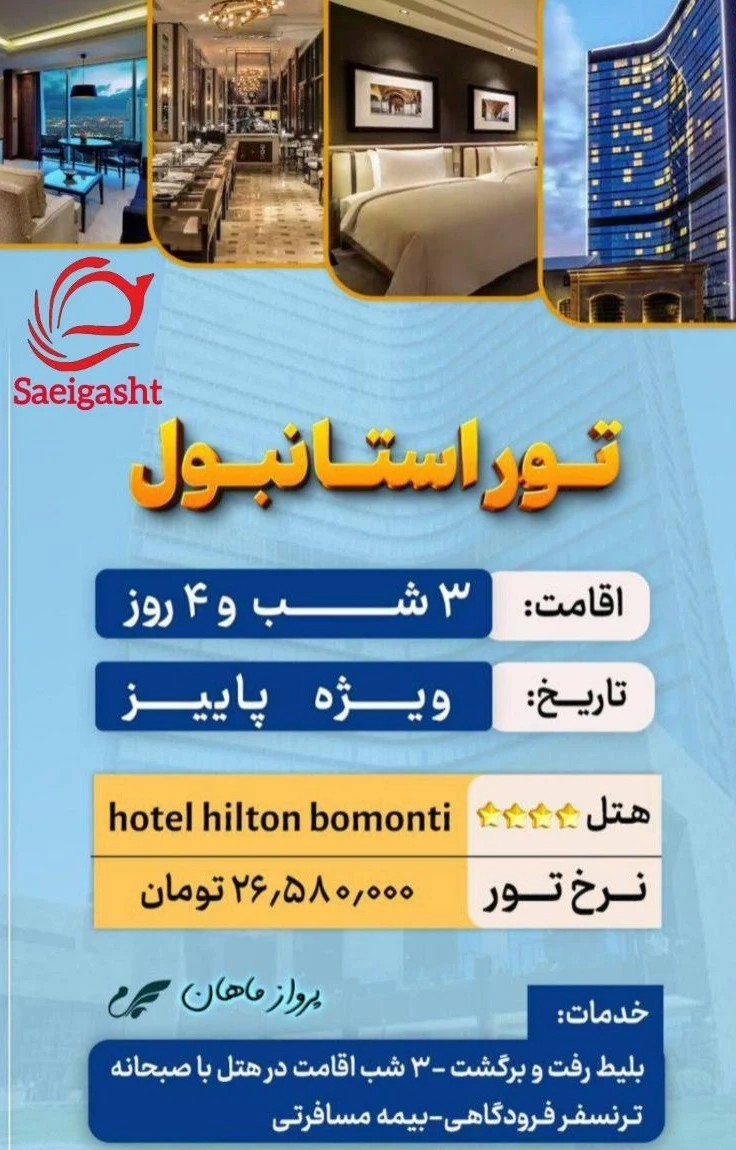 آژانس هواپیمایی ساعی گشت آدینه - تصویر 4