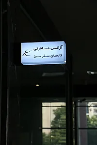 کارسان سفر (بلیط قطار موجود نمی‌باشد)