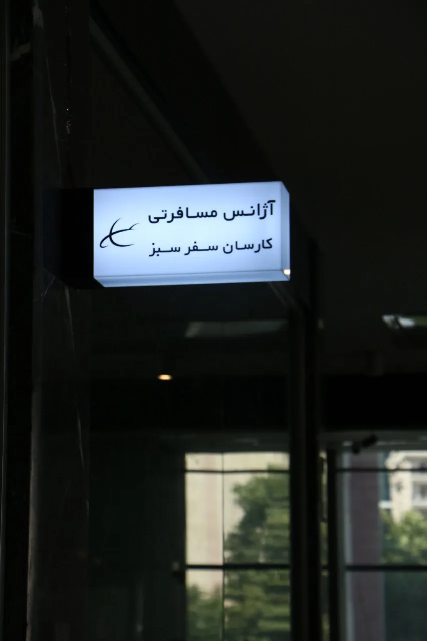 کارسان سفر (بلیط قطار موجود نمی‌باشد)