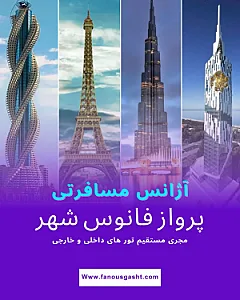 آژانس مسافرتی فانوس شهر(قطار نداریم)