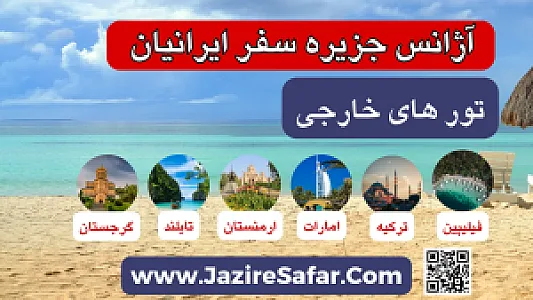 ✈ جزیره سفر ایرانیان (❌بلیط قطار نداریم)