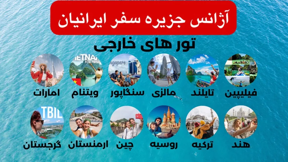 ✈ جزیره سفر ایرانیان (❌بلیط قطار نداریم) - تصویر 4