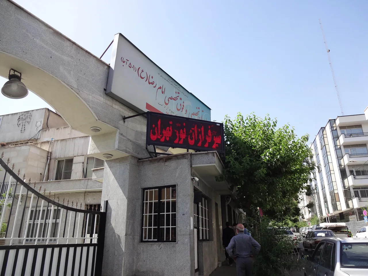 سرفرازان نور تهران