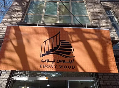 آبنوس چوب