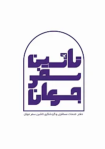 آژانس مسافرتی تاشین سفرجهان
