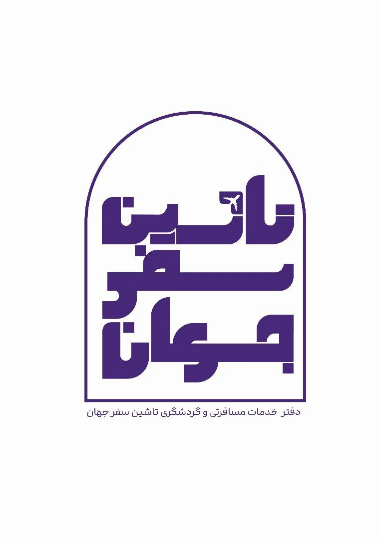 آژانس مسافرتی تاشین سفرجهان