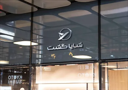 شایا گشت