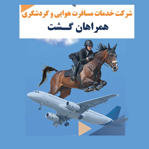 شرکت همراهان گشت
