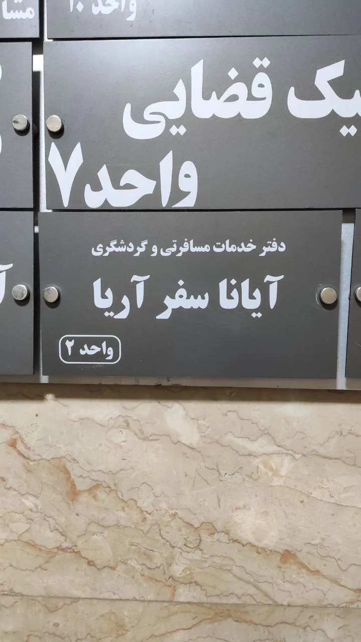 آژانس مسافرتی آیانا سفر آریا - تصویر 2