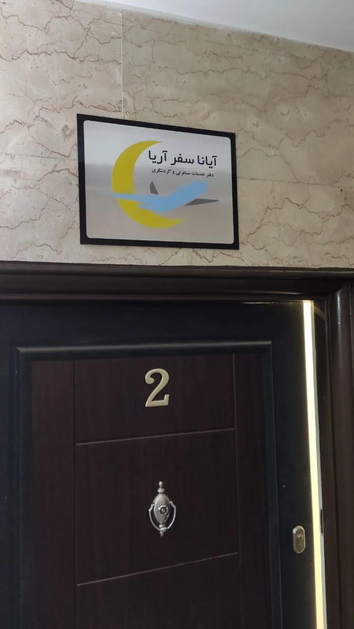 آژانس مسافرتی آیانا سفر آریا - تصویر 4