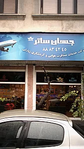 جهان ساتر