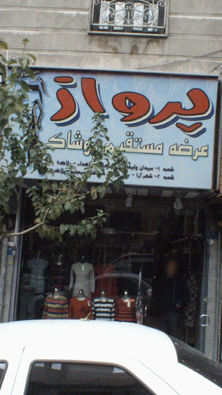 آژانس مسافرتی آماج پرواز پارس
