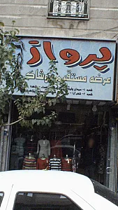 آژانس مسافرتی آماج پرواز پارس