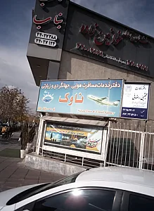 ناوک