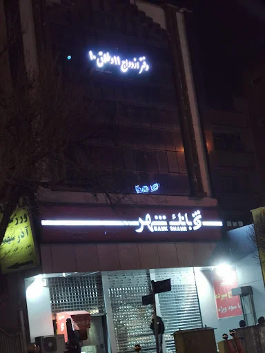 دفتر ثبت ازدواج ۱۱ و طلاق ۱۰