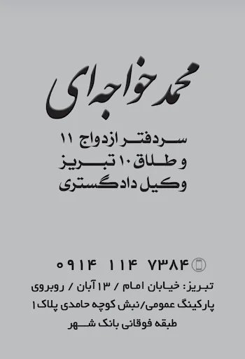 دفتر ثبت ازدواج ۱۱ و طلاق ۱۰