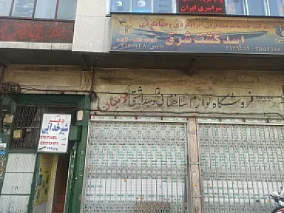 آژانس مسافرتی اسد گشت شرق