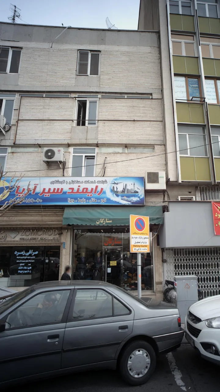 شرکت خدمات مسافرتی و گردشگری رایمند سیر آریا