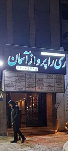 آژانس مسافرتی هفت بالون سیر امیر