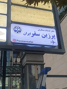 آژانس مسافرتی پرزین سفر ایران