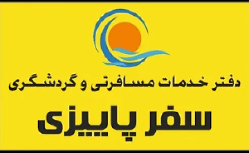 آژانس مسافرتی سفر پاییزی