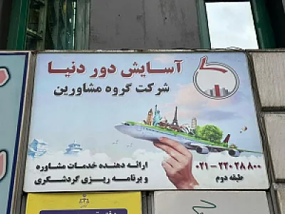 شرکت گروه مشاورین آسایش دور دنیا