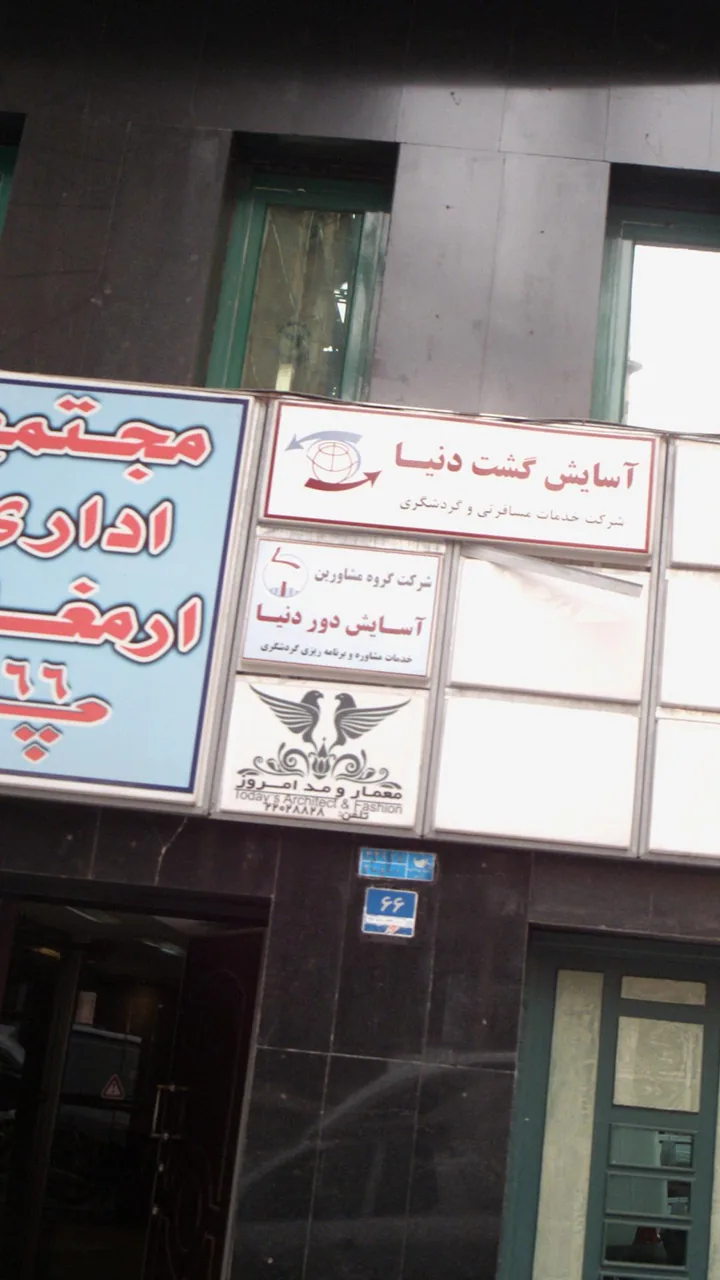 شرکت گروه مشاورین آسایش دور دنیا - تصویر 2