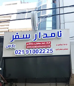 آژانس نامدار سفر پارس