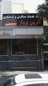 شرکت خدمات مسافرتی و گردشگری آترون پرواز