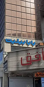 آژانس هواپیمایی بابا بیلیت