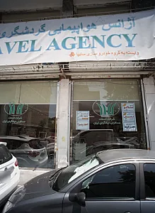 آژانس هواپیمایی گردشگری جهانگردی ایران