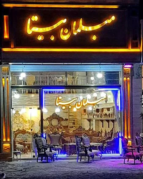 مبلمان بیتا - تصویر 2