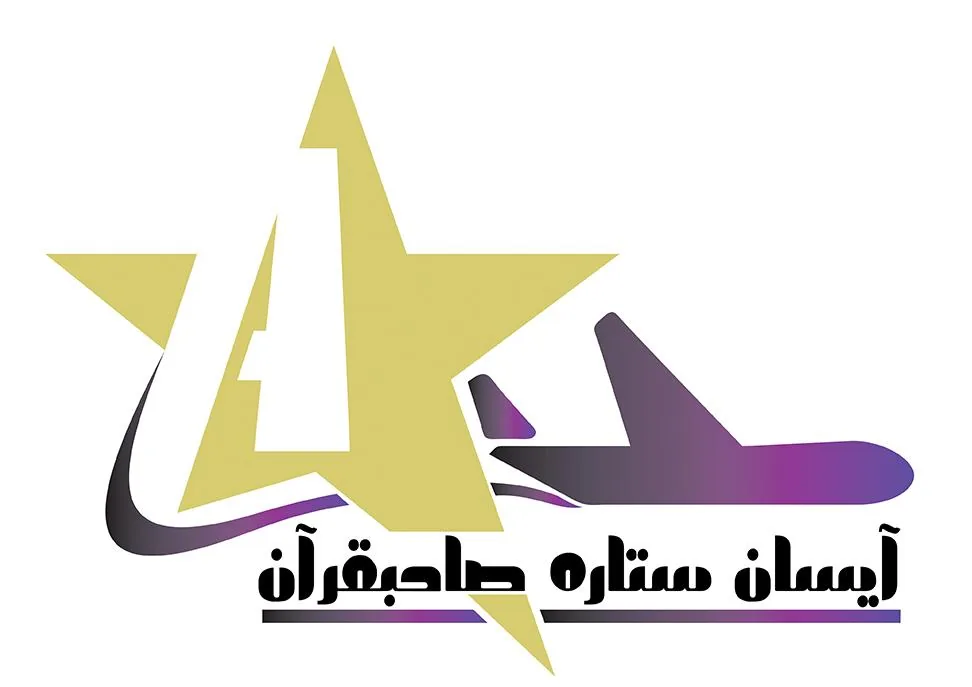 آژانس مسافرتی آیسان ستاره صاحبقران
