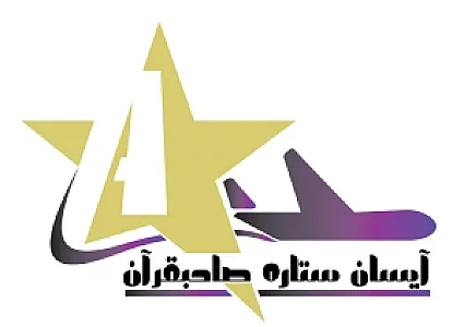 آژانس مسافرتی آیسان ستاره صاحبقران