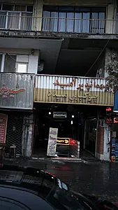 مهمانپذیر امید